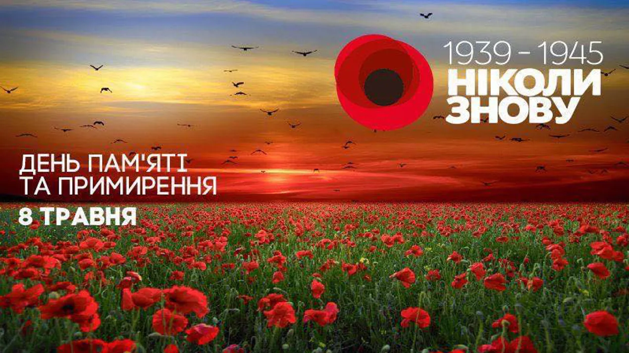 День пам’яті та примирення