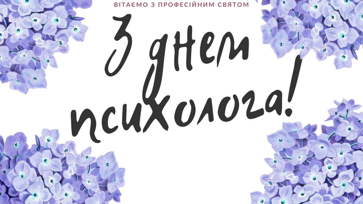 З Днем психолога!