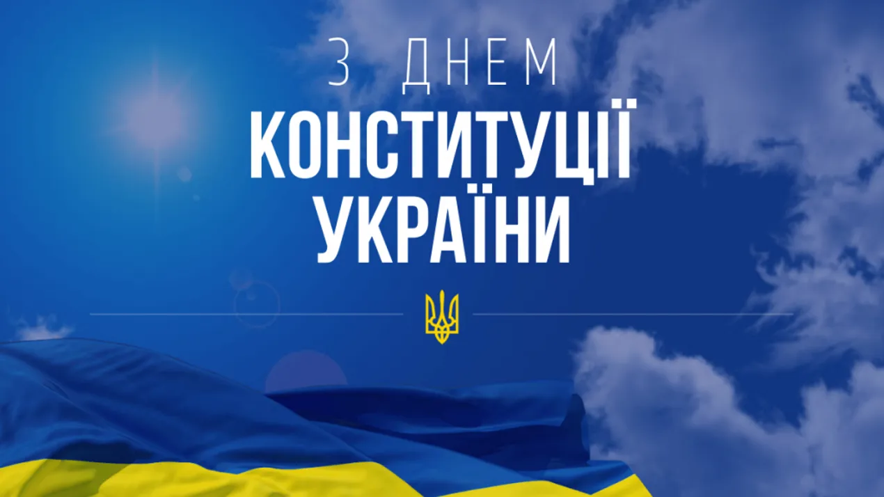 З Днем Конституції України !