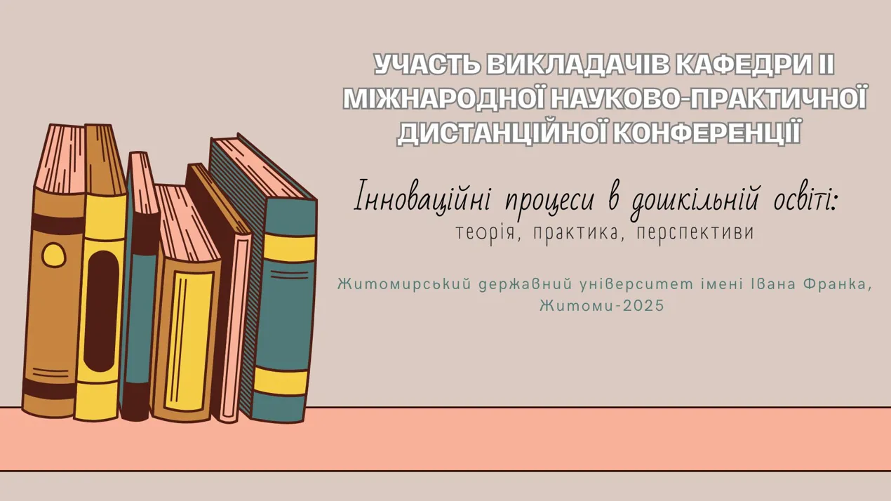 Участь викладачів кафедри у II Міжнародній науково-практичній дистанційній конференції «Інноваційні процеси в дошкільній освіті: теорія, практика, перспективи»