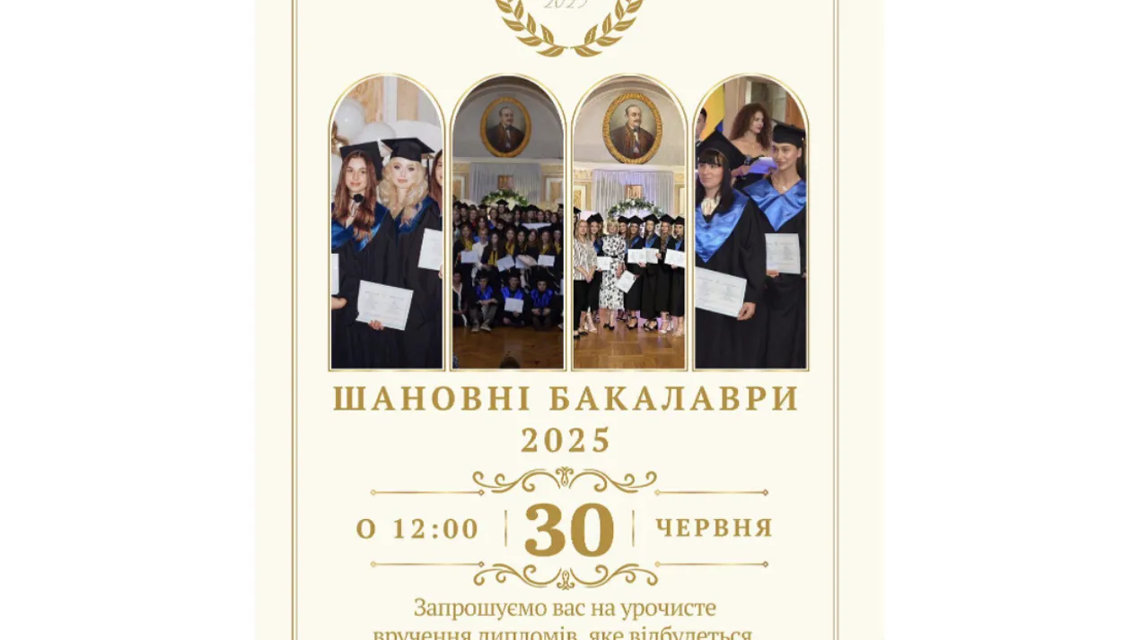 Запрошуємо на вручення дипломів бакалаврам!!!