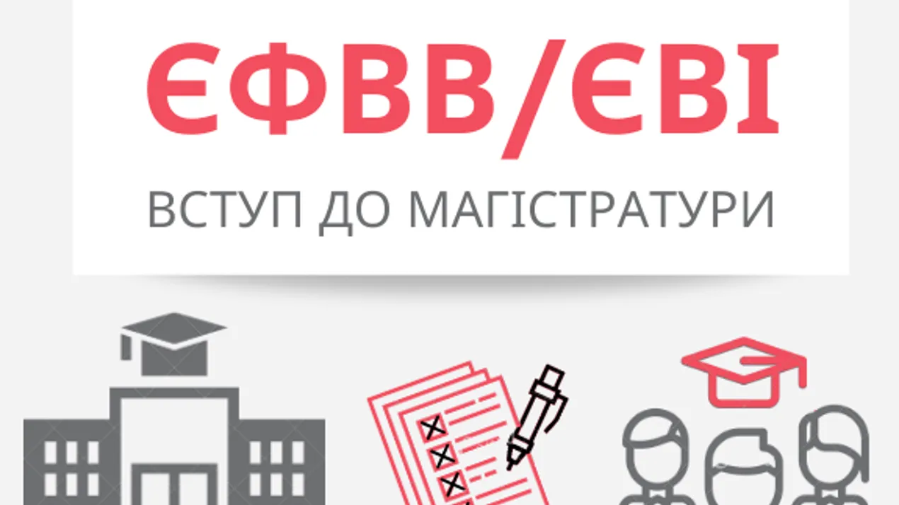 Нагадування: реєстрація на ЄВІ/ЄВФВ завершується!