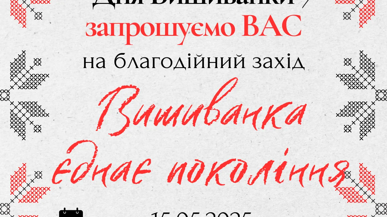Запрошуємо на благодійний захід!