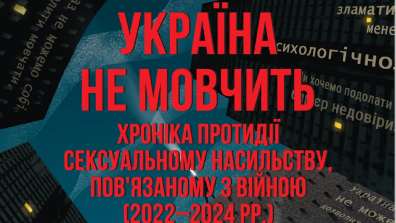 Презентація книги "Україна не мовчить. Хроніка протидії сексуальному насильству, пов’язаному із війною (2022–2024 рр.)"