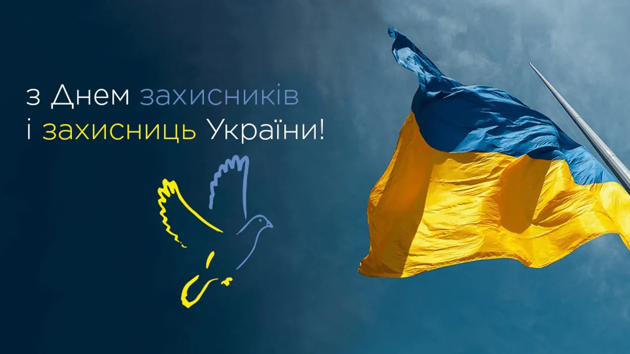 з Днем захисників і захисниць України