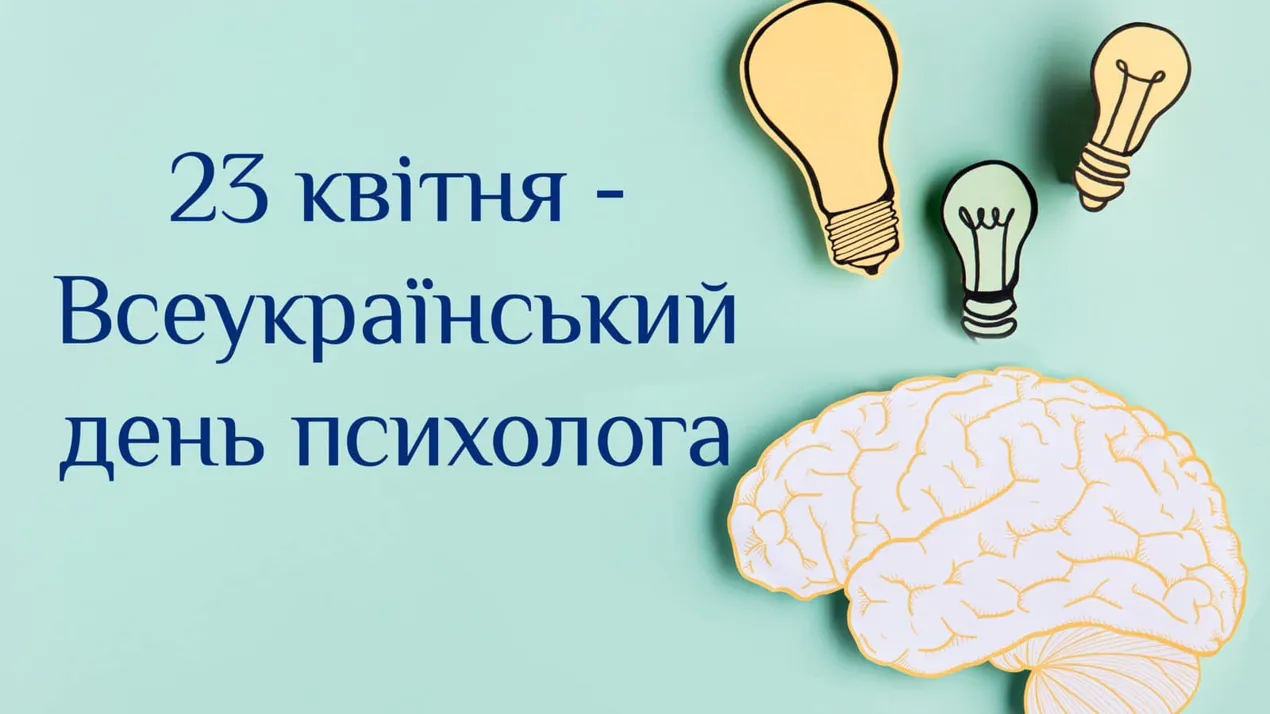 Всеукраїнським днем психолога!