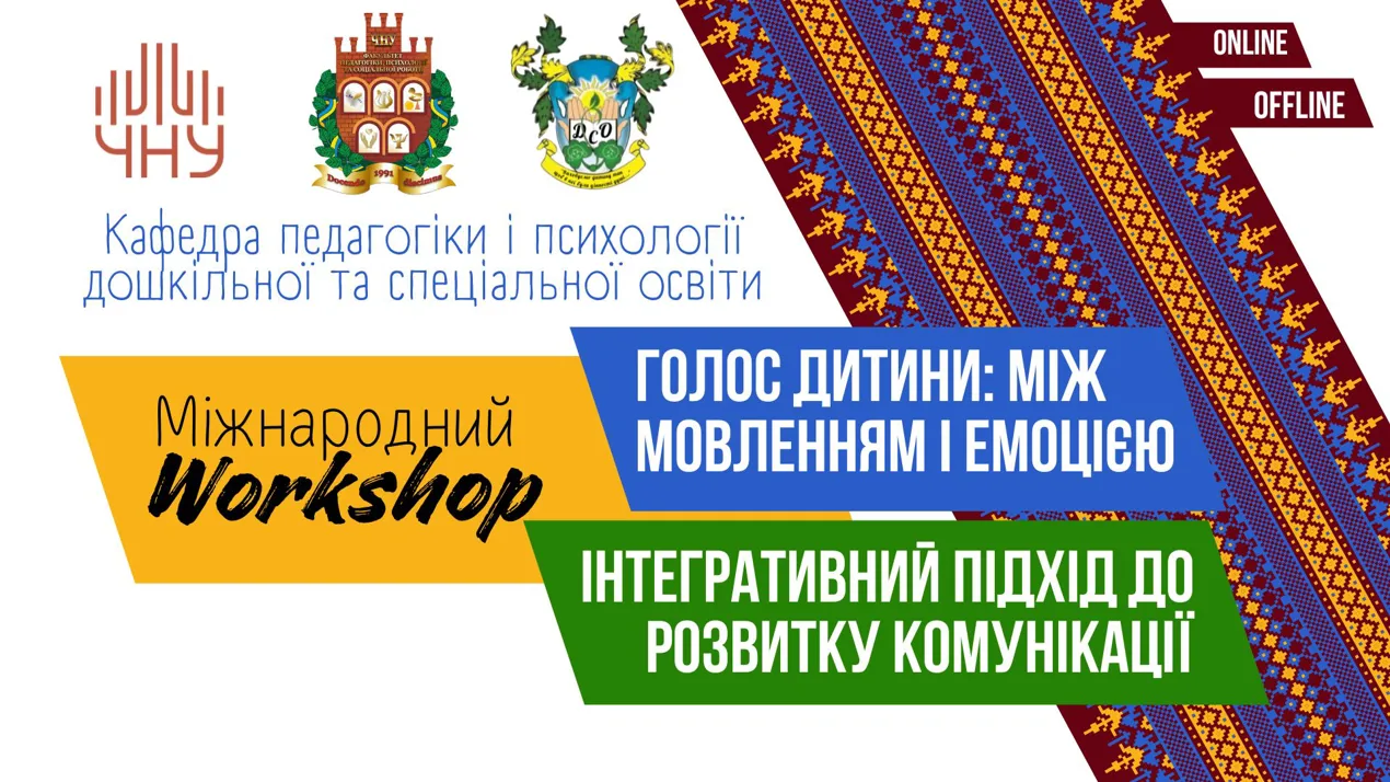 Міжнародний воркшоп «Голос дитини: між мовленням і емоцією. Інтегративний підхід до розвитку комунікації»